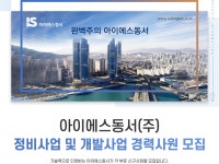 [아이에스동서(주)] 정비사업 및 개발사업 경력사원 모집 - 사람인