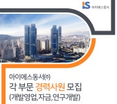 [아이에스동서(주)] 각 부문 경력사원 모집 (개발영업,자금,연구개발) - 사람인