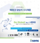 [(주)아이센스] ㈜아이센스 해외CS 담당자 수시채용 - 사람인