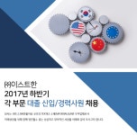 [(주)이스트한] 2017년 하반기 각 부문 대졸 신입/경력사원 채용 - 사람인