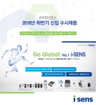 [(주)아이센스] ㈜아이센스 2018년 하반기 신입 수시채용 - 사람인