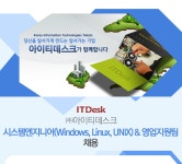 [(주)아이티데스크] 시스템엔지니어(Windows, Linux, UNIX) & 영업지원팀 채용 - 사람인