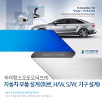 [아이탑스오토모티브(주)] 자동차 부품 설계 (회로, H/W, S/W, 기구 설계) - 사람인