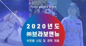 [(주)와우플랫폼유니버스] 2020년도 ㈜브라보앤뉴 부문별 신입 및 경력 채용 - 사람인