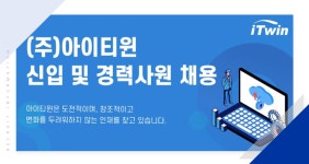[(주)아이티윈네트웍스] 정보보안 영업 및 정보보호 엔지니어 모집 - 사람인
