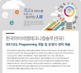 [한국아이비엠테크니컬솔루션(유)] 2017년도 Programming 개발 및 운영자 경력 채용 - 사람인