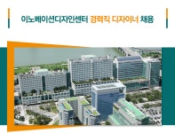 [서울아산병원] 이노베이션디자인센터 경력직 디자이너 채용 - 사람인