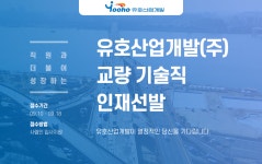 [유호산업개발(주)] 교량 기술직 인재선발 - 사람인