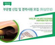 [제일산업(주)안성공장] 부문별 신입 및 경력사원 모집 (화성/안성) - 사람인