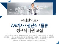 [(주)잠언의료기] A/S기사 / 생산직 / 물류 정규직 사원 모집 - 사람인