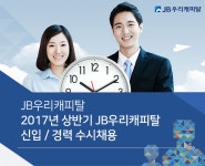 [제이비우리캐피탈(주)] 2017년 상반기 JB우리캐피탈 신입 / 경력 수시채용 - 사람인
