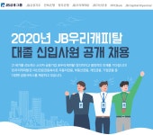 [제이비우리캐피탈(주)] 2020년 JB우리캐피탈 대졸 신입사원 공개 채용 - 사람인