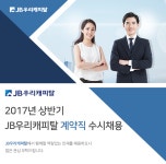 [제이비우리캐피탈(주)] 2017년 상반기 JB우리캐피탈 계약직 수시채용 - 사람인