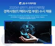 [제이비우리캐피탈(주)] 2020년 상반기 JB우리캐피탈 경력사원(IT/해외사업부문)수시채용 - 사람인