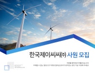 [한국제이씨씨(주)] 한국제이씨씨㈜ 사원 모집 - 사람인