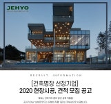 [(주)제효] [건축명장 선정기업] 2020 현장시공, 견적 모집 - 사람인