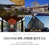 [(주)제효] 2020 ㈜제효 토목,건축현장 정규직 모집 - 사람인
