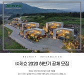 [(주)제효] ㈜제효 2020 하반기 공채 모집 - 사람인