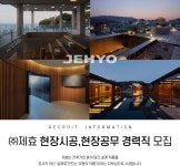 [(주)제효] ㈜제효 현장시공,현장공무 경력직 모집 - 사람인