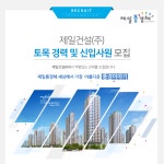 [제일건설(주)] 제일건설㈜ 토목 경력 및 신입사원 모집 - 사람인