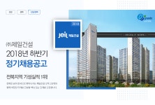 [(주)제일건설] 2018년 하반기 정기채용공고 - 사람인