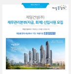 [제일건설(주)] 재무관리본부(자금, 회계) 신입사원 모집 - 사람인