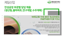 [제일산업(주)] 안성공장 부문별 담당 채용(생산팀,출하파트,연구개발,수주계획) - 사람인