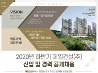 [제일건설(주)] 2020년 하반기 제일건설(주) 신입 및 경력 공개채용 - 사람인
