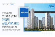 [(주)제일건설] 2018년 상반기 건축직 신입,경력 모집 - 사람인