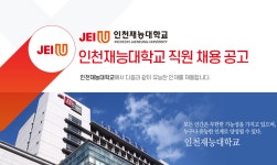 [재능대학교] 인천재능대학교 직원 채용 공고 - 사람인