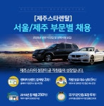 [(주)제주스타렌탈] [제주스타렌탈] 서울/제주 부문별 채용 - 사람인