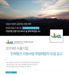 [(재)제주특별자치도경제통상진흥원] 2019년 수출기업 인력뱅크 지원사업 취업희망자 모집 공고 - 사람인