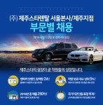 [(주)제주스타렌탈] (주)제주스타렌탈 서울본사/제주지점 부문별 채용 - 사람인