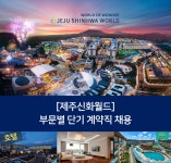 [제주신화월드(주)] [제주신화월드]부문별 단기 계약직 채용 - 사람인