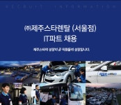 [(주)제주스타렌탈] ㈜제주스타렌탈 (서울점) IT파트 채용 - 사람인