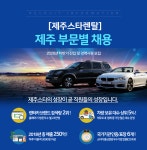 [(주)제주스타렌탈] [제주스타렌탈] 제주 부문별 채용 - 사람인