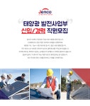 [젠코(주)] 태양광 발전사업부 신입/경력 직원 모집 - 사람인