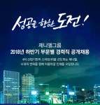 [(주)제니엘] 제니엘그룹 2018년 하반기 부문별 경력직 공개채용 - 사람인