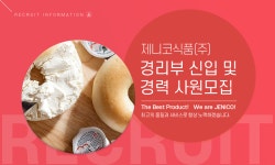 [제니코식품(주)] 경리부 신입 및 경력 사원모집 - 사람인