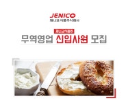 [제니코식품(주)] 제니코식품㈜ 무역영업 신입사원모집 - 사람인