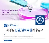 [(주)종근당바이오] 재경팀 신입/경력직원 채용공고 - 사람인