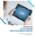 [주현컴퓨터학원] [국가기간 전략산업] 응용 SW 및 웹 개발과정 교육생 모집 - 사람인