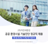 [(주)자연과환경] 공공 환경시설 기술진단 정규직 채용(환경/토목/기계/전기분야) - 사람인