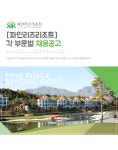 [(주)에이치제이매그놀리아용평파인리즈골프앤리조트] [파인리즈리조트] 각 부문별 채용공고 - 사람인