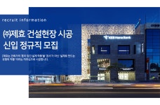 [(주)제효] ㈜제효 건설현장 시공 신입 정규직 모집 - 사람인