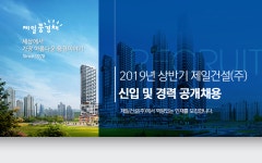 [제일건설(주)] 2019년 상반기 제일건설(주) 신입 및 경력 공개채용 - 사람인