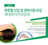 [제일산업(주)안성공장] 부문별 신입 및 경력사원 모집 (화성본사/안성공장) - 사람인