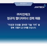 [(주)지인테크] ㈜지인테크채용 정규직 웹디자이너 경력 채용 - 사람인