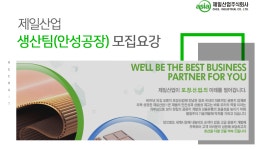 [제일산업(주)안성공장] 생산팀(안성공장) 모집요강 - 사람인