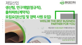 [제일산업(주)] 제일산업 생산팀,연구개발(정규직) , 출하파트(계약직) 모집요강(신입 및 경력 사원 모집) - 사람인